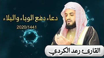 "دعاء دفع الوباء و البلاء" بصوت القارئ رعد الكردي 1441/2020