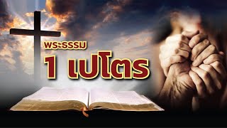 【พระธรรม 1 เปโตร】 โดย ศจ.ดร.สุรศักดิ์ DrKerMinistry