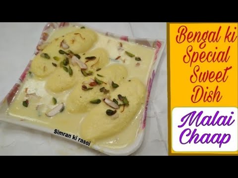 बंगाल की ऐसी प्रसिद्ध मिठाई जिसे खाने के बाद आप रसमलाई भूल जायेंगे ! malai chop recipe I