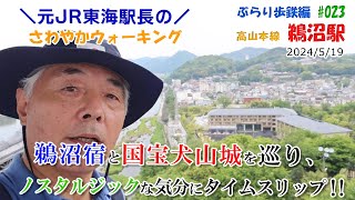 ♯023「 鵜沼駅 2024/5/19」元JR東海駅長の【さわやかウォーキング】