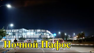 Путешествие на автомобиле по ночному Пафосу. 0+