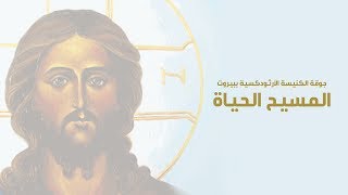 Video thumbnail of "المسيح الحياة - جوقة الكنيسة الأرثودكسية ببيروت | Choir Of Beirut - Al Masih Al Hayat"