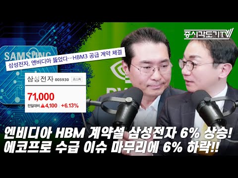   한국시황 엔비디아 HBM 계약설 삼성전자 6 상승 에코프로 수급 이슈 마무리에 6 하락