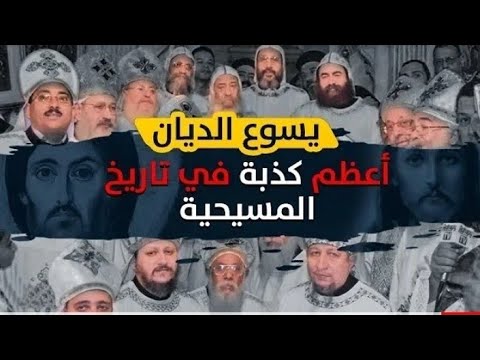 الدليل أن يسوع المسيح هو ديان العالمين في القرآن