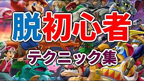スマブラ 全キャラコンボ Mp3