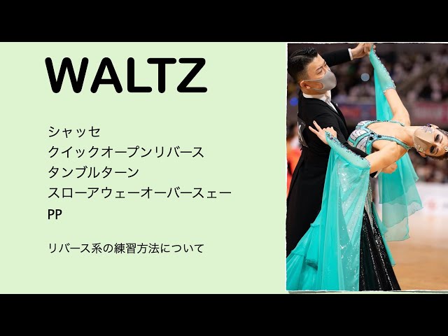 ワルツ】 シャッセ〜クイックオープンリバース〜タンブルターン