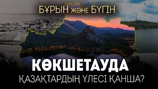 Көкшетауда қазақтардың үлесі қанша? - GEOҚАЗЫҚ #3