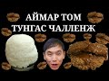 (🇰🇷Sub) 20н МИНУТАНД АМЖИЖ ИДЭЭРЭЙ! (도전먹방:) 신대방 온정돈까스 대왕돈까스 다 먹으면 공짜. ZolbooTv Mongolian Youtuber