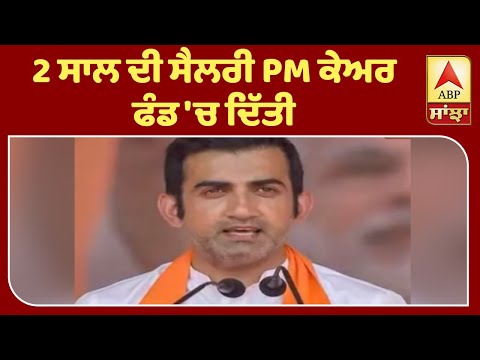 Corona ਸੰਕਟ ਦੌਰਾਨ Gautam Gambhir ਦੀ ਪ੍ਰਸ਼ੰਸਾਯੋਗ ਪਹਿਲ | ABP Sanjha