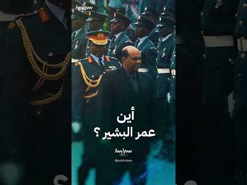 أين يعيش الرئيس السوداني السابق عمر البشير