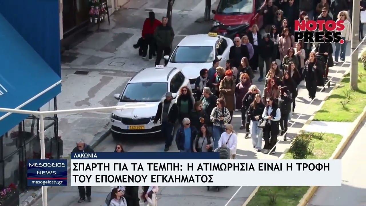 Σπάρτη για τα Τέμπη: Η ατιμωρησία είναι η τροφή του επόμενου εγκλήματος