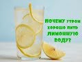 5 Причин Пить Воду с  Лимоном.