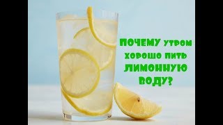 5 Причин Пить Воду с Лимоном. 5 Причин Пить Воду с Лимоном.
