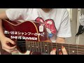 思い出はシャンプーの中に/SHE IS SUMMER 弾き語り カバー