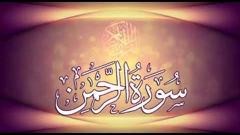 تلاوه تُريح القلب لسورة الرحمن للشيخ ياسر القشعمي من صلاة الفجر جامع السريع مكة