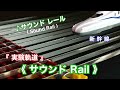 《Nゲージ》【実験】〝サウンドレール〟で新幹線リアル走行音&ジョイント音に挑戦?!