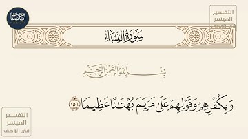 ( وبكفرهم وقولهم على مريم بهتانا عظيما ) سورة النساء ايه رقم 156