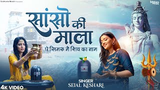 Sanso Ki Mala Pe Simru Main Shiv Ka Naam - Sejal Keshari - सांसो की माला - Shiv Bhajan - Bhakti Song