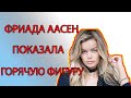 Фрида Аасен показала горячую фигуру