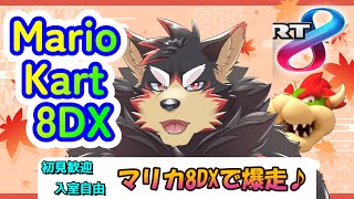 【MarioKart8DX/マリカ8DX#35】マリオカート8DXで大爆走！【ジュージュー】#MarioKart8DX #マリオカート8DX #shorts #Furtuber #furry