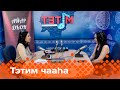 «Тэтим чааһа»  (03.06.24)