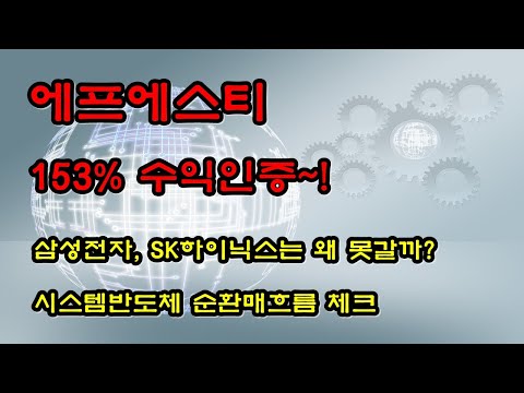 <strong>에프에스티</strong> 153% 수익인증 ★ 시스템반도체 순환매흐름체크