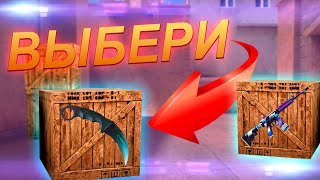 ВЫБЕРИ ПРАВИЛЬНУЮ КОРОБКУ, ЧТОБЫ ЗАБРАТЬ СКИН В STANDOF 2 | веля стандофф 2 usp 0.11.0 обновление ВЫБЕРИ ПРАВИЛЬНУЮ КОРОБКУ, ЧТОБЫ ЗАБРАТЬ СКИН В STANDOF 2 | веля стандофф 2 usp 0.11.0 обновление