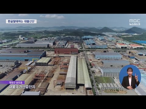 환골탈태하는 대불산단 &#39;대개조&#39;[목포MBC 뉴스데스크]