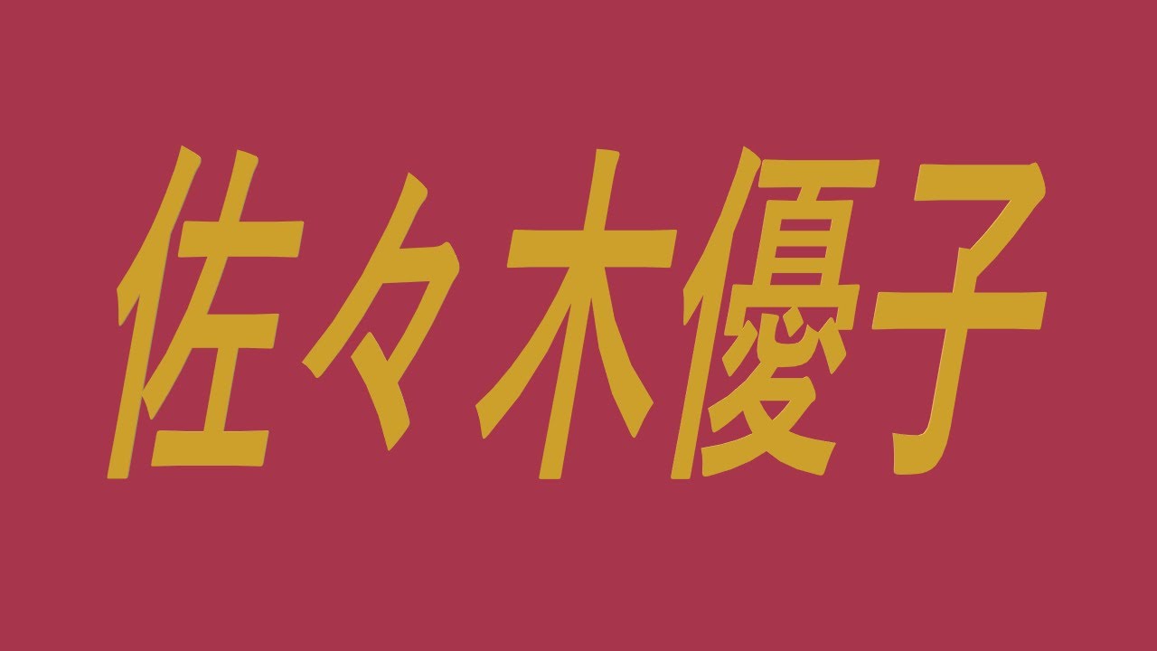 佐々木優子 声優 アニメ ジュリア ロバーツ サンドラ ブロック ターミネーター Youtube
