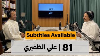 بين الإعلام والسياسة | بدون ورق 81 | علي الظفيري