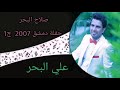صلاح البحر حفلة دمشق 2007 جزء الاول