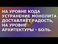 Что на самом деле представляет из себя монолит в архитектуре программы?