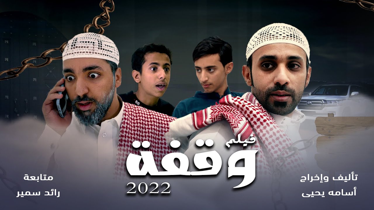 فيلم وقفة