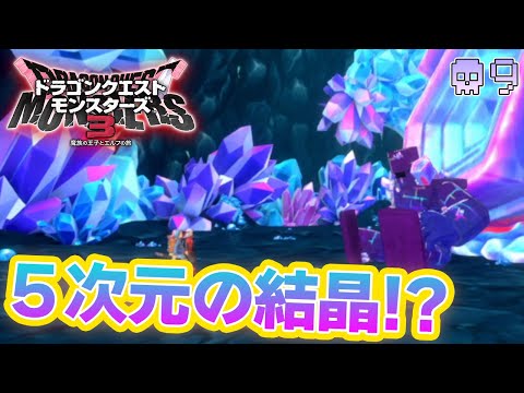 【DQM3】待ちに待った最新作を実況プレイ！『もう1つの可能性の物語』#9【ドラゴンクエストモンスターズ3】【ぽんすけ】