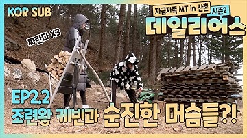 T1419 - 데일리어스(Daily Us) 시즌2 in 산촌 Ep.2.2