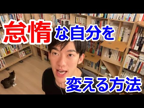 【メンタリストDaiGo切り抜き】怠惰な自分から脱却するには