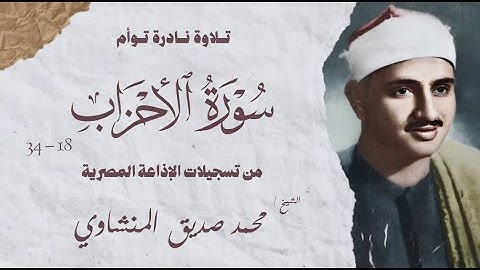 تلاوة نادرة توام | سورة الأحزاب 18 - 34 | الشيخ محمد صديق المنشاوي | الإذاعة المصرية أول الستينات