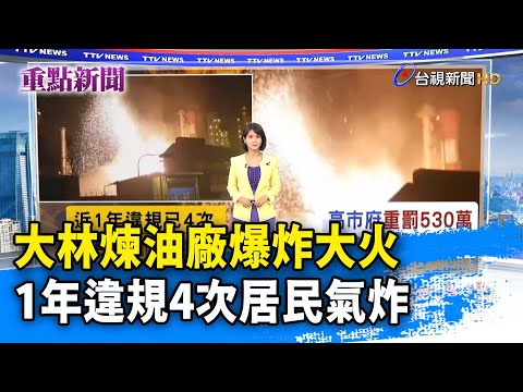 大林煉油廠爆炸大火 1年違規4次居民氣炸【重點新聞】-20221028