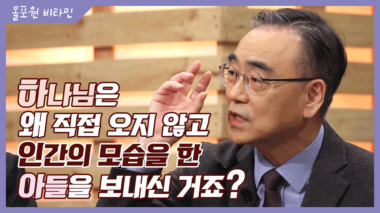 예수의 하나님 [1] 하나님은 왜 직접 오지 않고 인간의 모습을 한 아들을 보내신 거죠?｜CBSTV 올포원 비타민 175회