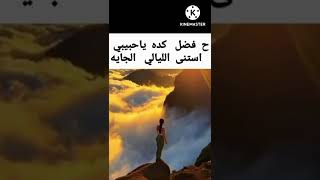 ح فضل كده ياحبيبي استنى الليالي الجايه تصميم نمر خريسات