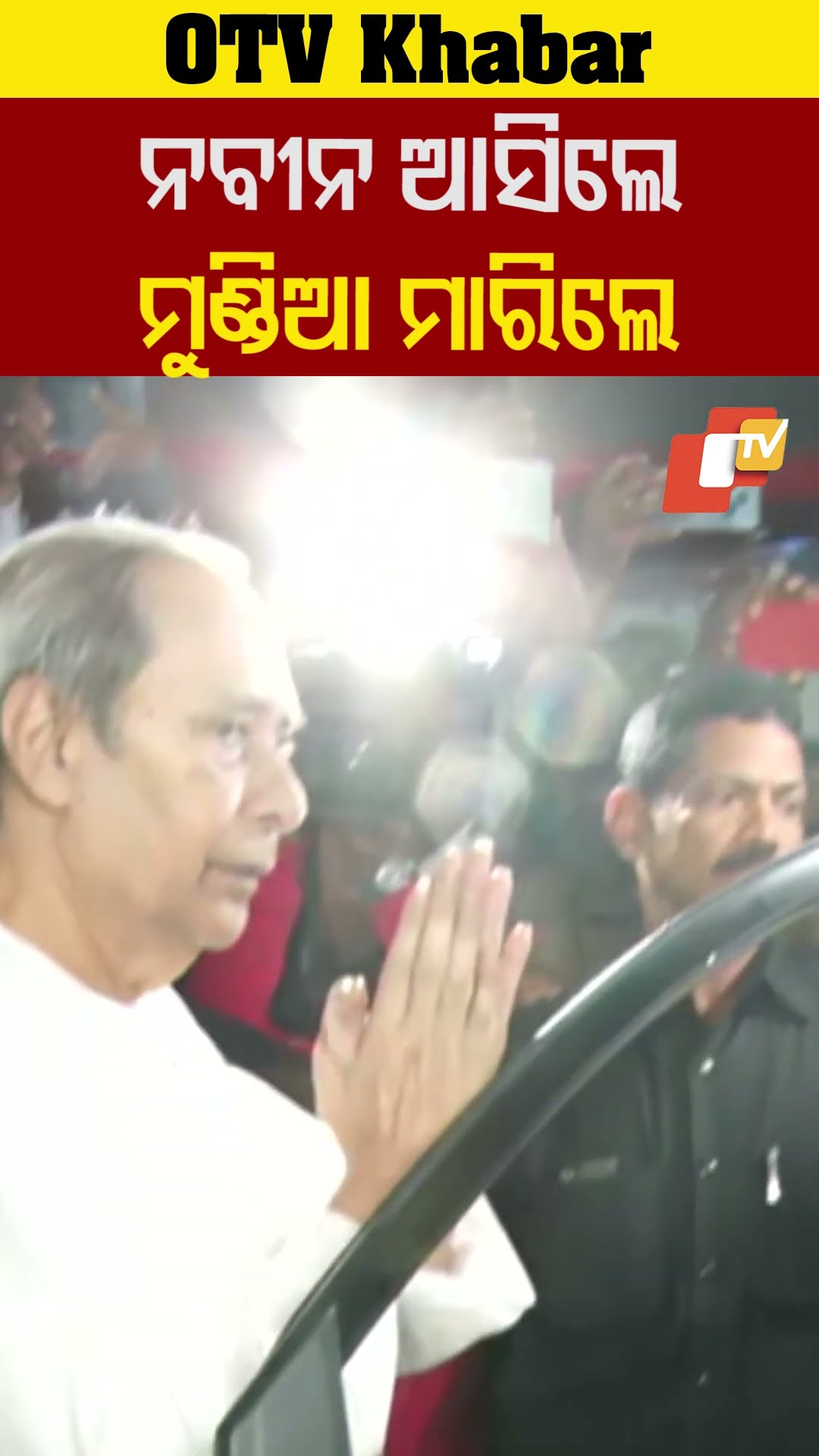 ନବୀନ ଆସିଲେ ମୁଣ୍ଡିଆ ମାରିଲେ #NaveenPatnaik #BJD #Odisha #OTV