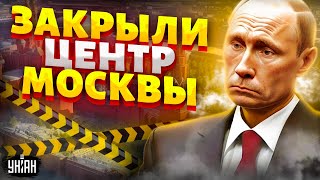 ⚡️Москва ПРЯМО СЕЙЧАС! Закрыли Кремль и Красную площадь, центр оцепили силовики