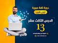 دورة اللغة العبرية الدرس الثالث عشر