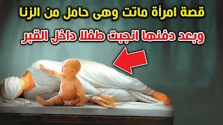 قصة امرأة ماتت وهى حامل من الزنا وبعد دفنها انجبت طفلا داخل القبر ؟  فماذا حدث للطفل ! سبحان الله