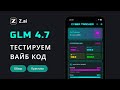 GLM 4.7: Новый король кодинга? Бенчмарки, цены + проект