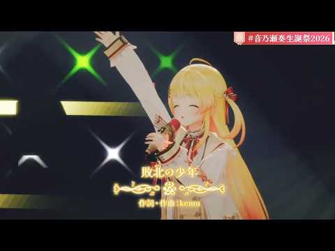 【生誕祭2026Ver】【切り抜き】Otonose Kanade 『敗北の少年』【音乃瀬奏/Hololive/切り抜き】