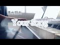 【弾き語り】清水翔太/Your Song