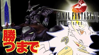 王族ドラゴンはアルテマウェポンを攻略する 💫 FF8.番外編