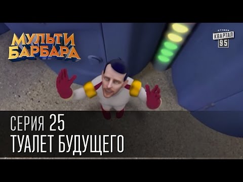 Мульти Барбара|Новый сезон|серия 25 - Туалет Будущего, Турецкий Плен, В гостях у Вересня