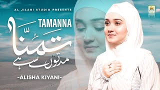 New Heart Touching Naat 2022 | Alisha Kiyani | Tamanna Muddaton Se Hai